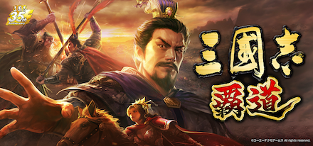 三國志 覇道_メインビジュアル.png