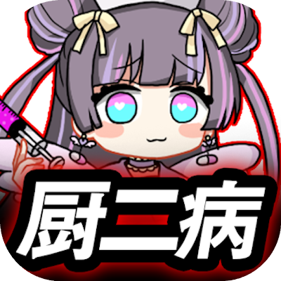 厨二病 鎮魂歌ーConcertino Edgelordーの画像