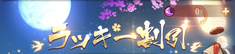 ラッキー割引