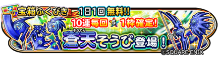 蒼天装備ガチャのバナー