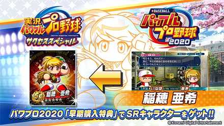 【新品】パワプロ　2020  実況パワフルプロ野球2020 早期購入特典つき