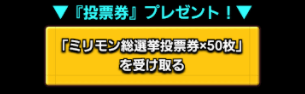 投票券を受け取ろう