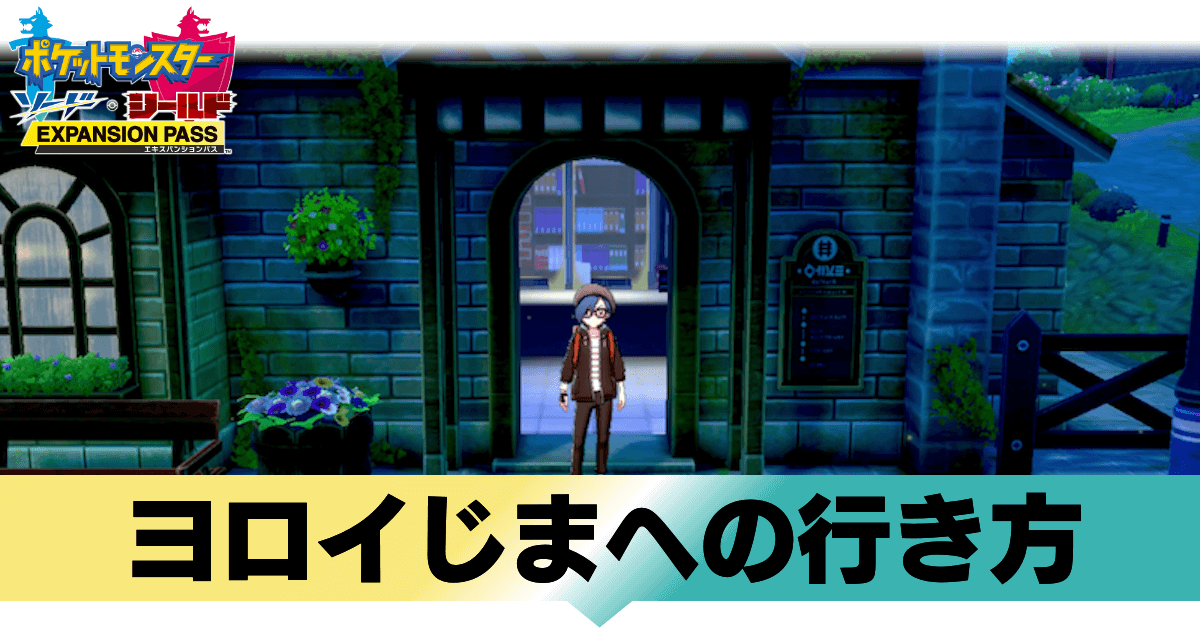 ポケモン鎧の孤島 ヨロイじまへの行き方 剣盾 ゲームエイト