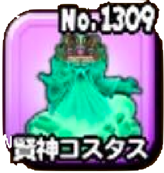 コスタスの画像