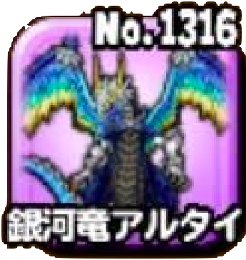 銀河竜アルタイ