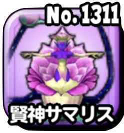 サマリスの画像