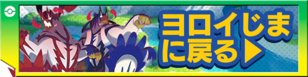 ヨロイじまTOPに戻る