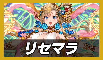 リセマラのバナー画像