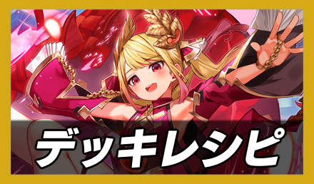 デッキレシピのバナー画像