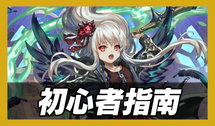 初心者指南のバナー画像
