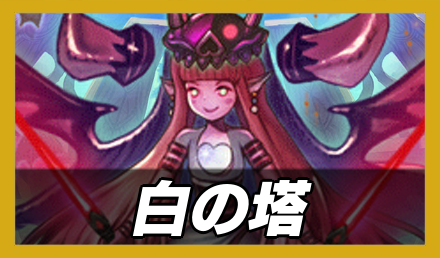 白の塔のバナー画像