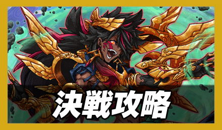 決戦攻略のバナー画像