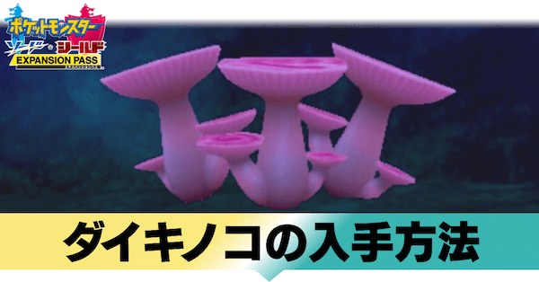 ポケモン鎧の孤島 ダイキノコの効率的な入手方法 剣盾 ゲームエイト