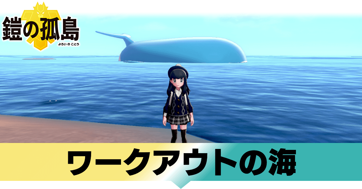 ポケモン鎧の孤島 ワークアウトの海に出現するポケモンとディグダの場所 ヨロイじま ゲームエイト