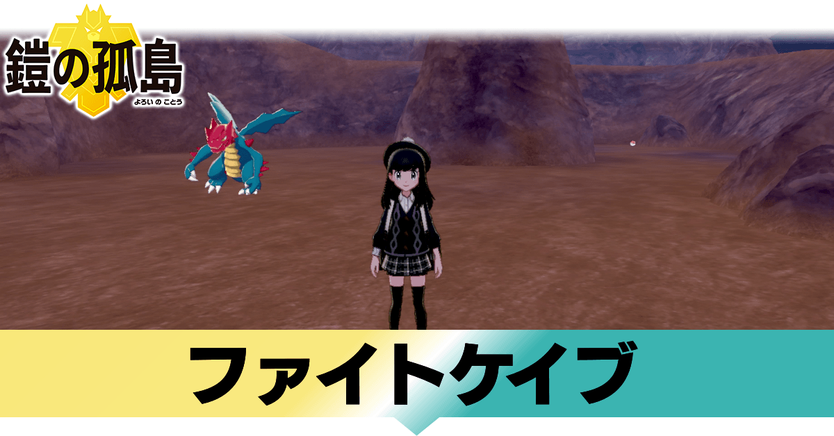 ファイトケイブに出現するポケモンまとめ