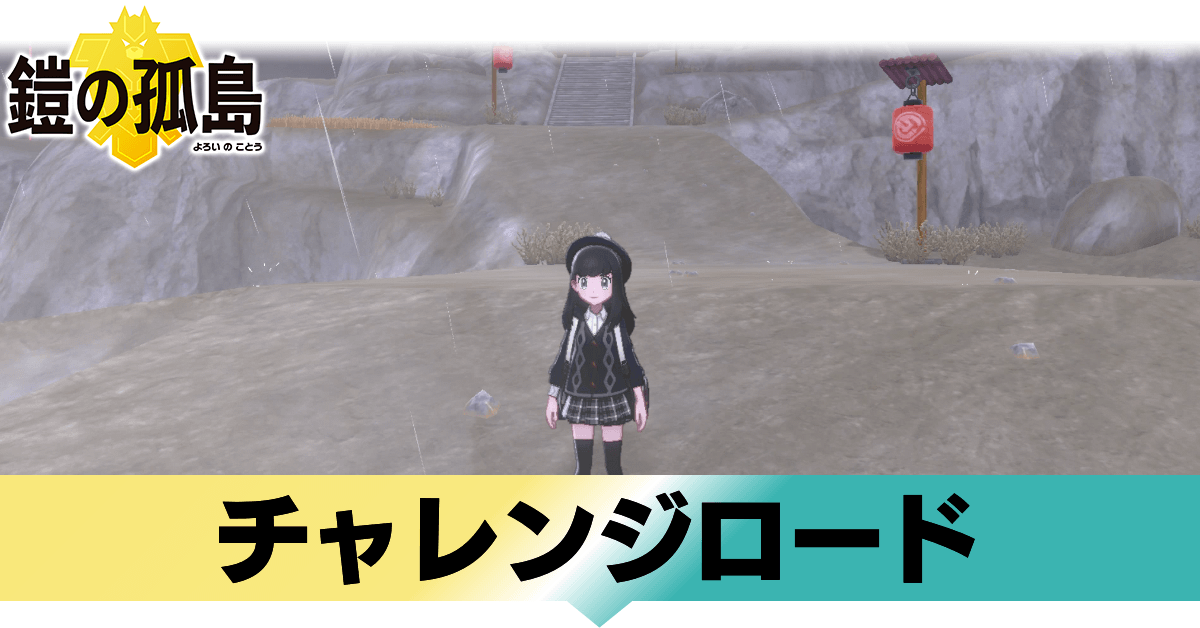 ポケモン鎧の孤島 チャレンジロードに出現するポケモンとディグダの場所 ヨロイじま ゲームエイト