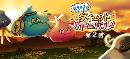 ダイエットカーニバル第2話