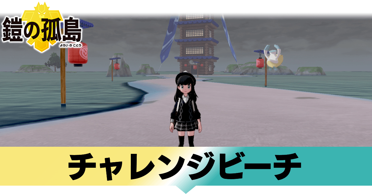 ポケモン鎧の孤島 チャレンジビーチに出現するポケモンとディグダの場所 ヨロイじま ゲームエイト