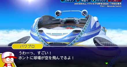 パワプロ飛行型スタジアム