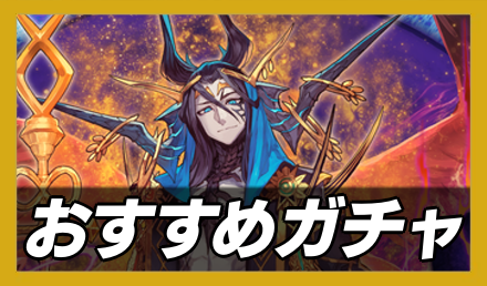 おすすめガチャのバナー画像