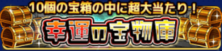幸運の宝箱