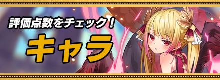 キャラのフロントバナー画像