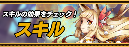 スキルのフロントバナー画像