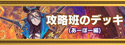 あーぼーのデッキレシピバナー画像