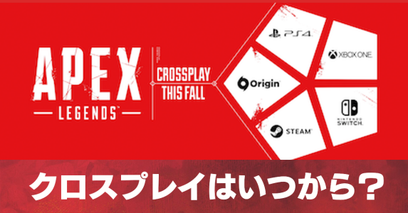 Apex Legends クロスプレイはいつから ゲームエイト