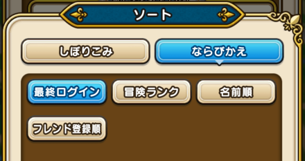 フレンドにお気に入り、ソート機能が追加