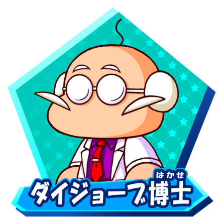 ダイジョーブ博士