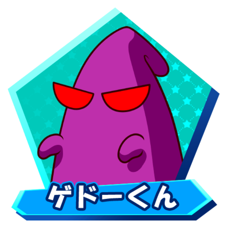 ゲドーくん