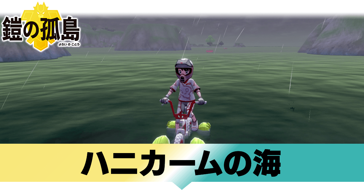 ポケモン鎧の孤島 ハニカームの海に出現するポケモンとディグダの場所 ヨロイじま ゲームエイト