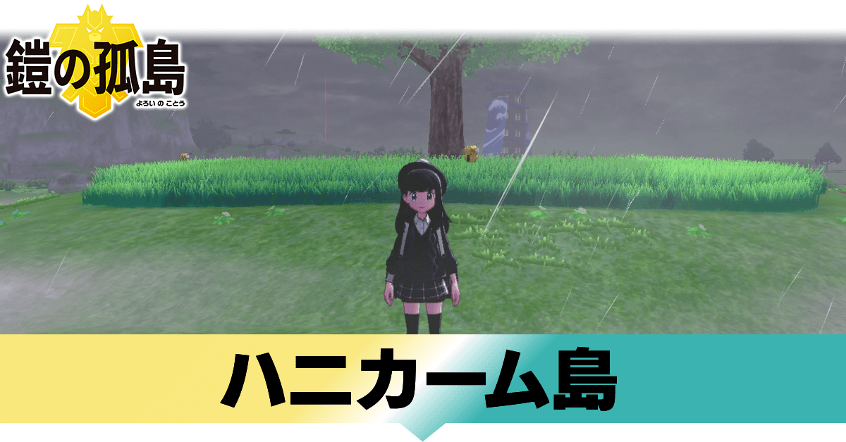 ポケモン鎧の孤島 ハニカーム島に出現するポケモンとディグダの場所 ヨロイじま ゲームエイト