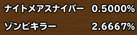 目玉装備排出確率の画像