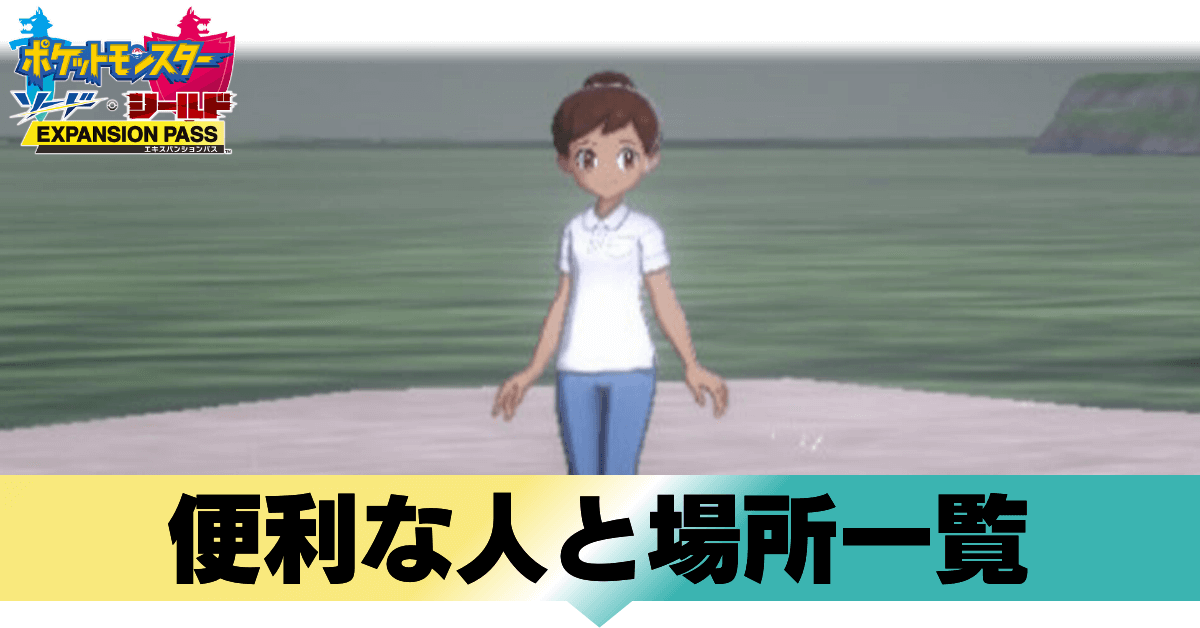 鎧 の 攻略 孤島 ポケモン シールド 【ポケモン鎧の孤島】ストーリー攻略チャート【ポケモン剣盾】