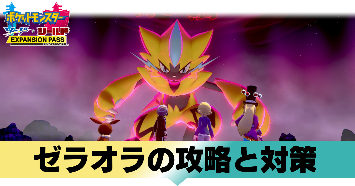 ポケモン剣盾 ゼラオラレイドの攻略 弱点と対策 ソードシールド ゲームエイト