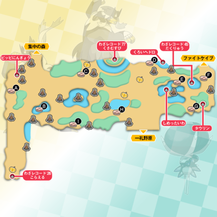 ポケモン鎧の孤島 清涼湿原に出現するポケモンとディグダの場所 ヨロイじま ゲームエイト