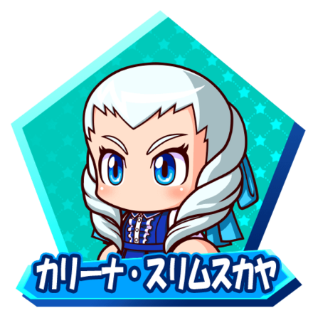 カリーナ・スリムスカヤ