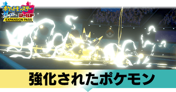 ポケモン鎧の孤島 強化されたポケモンまとめ 剣盾 ゲームエイト