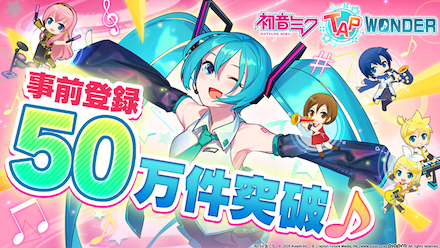 事前登録50万件突破