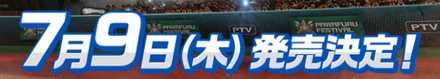 パワプロ2020発売日