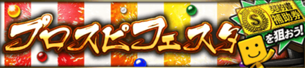 プロスピフェス