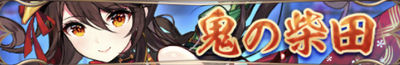 鬼の柴田バナー