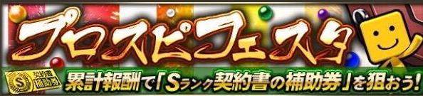 プロスピフェスタ