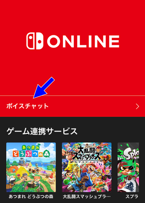 ボイスチャットの始め方