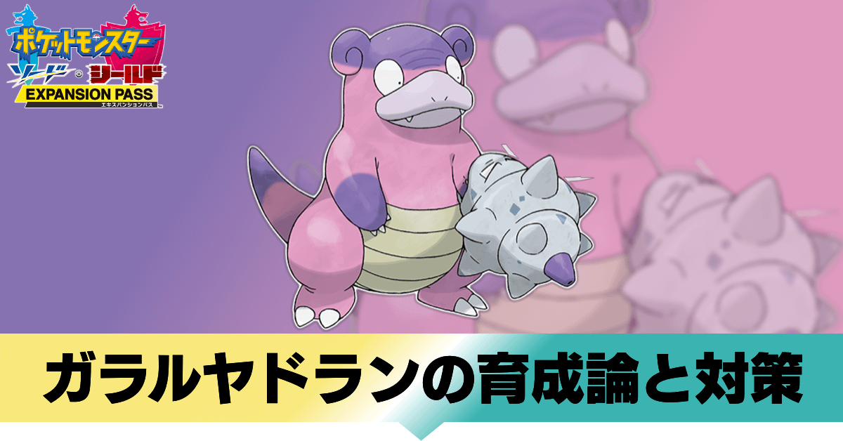 ポケモン鎧の孤島 ガラルヤドランの育成論と対策 おすすめ性格 剣盾 ゲームエイト