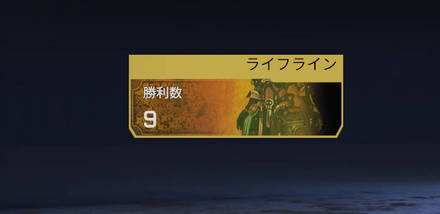 ライフラインの勝利数データトラッカー