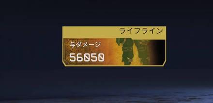 ライフラインの与ダメージデータトラッカー