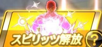 スピリッツ解放のコマンド